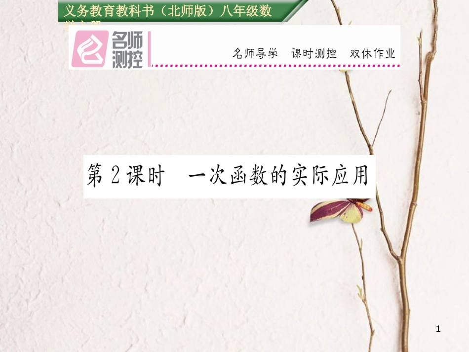 八年级数学上册 4.4 一次函数的实际应用（第2课时）课件 （新版）北师大版[共17页]_第1页