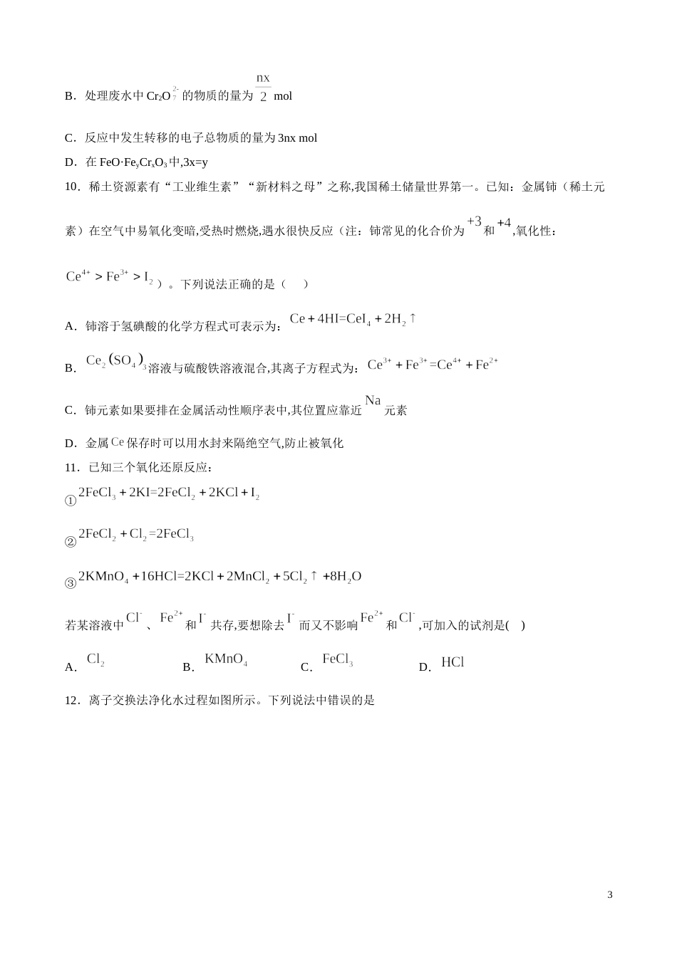 2020-2021学年高一化学上学期期中测试卷01（鲁科2019必修第一册）（原卷版）_第3页