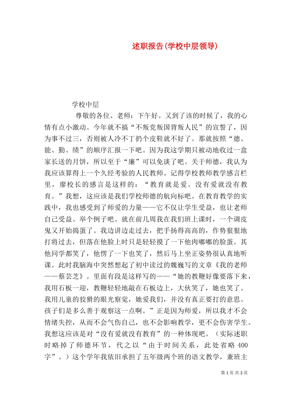 述职报告(学校中层领导)（一）_第1页
