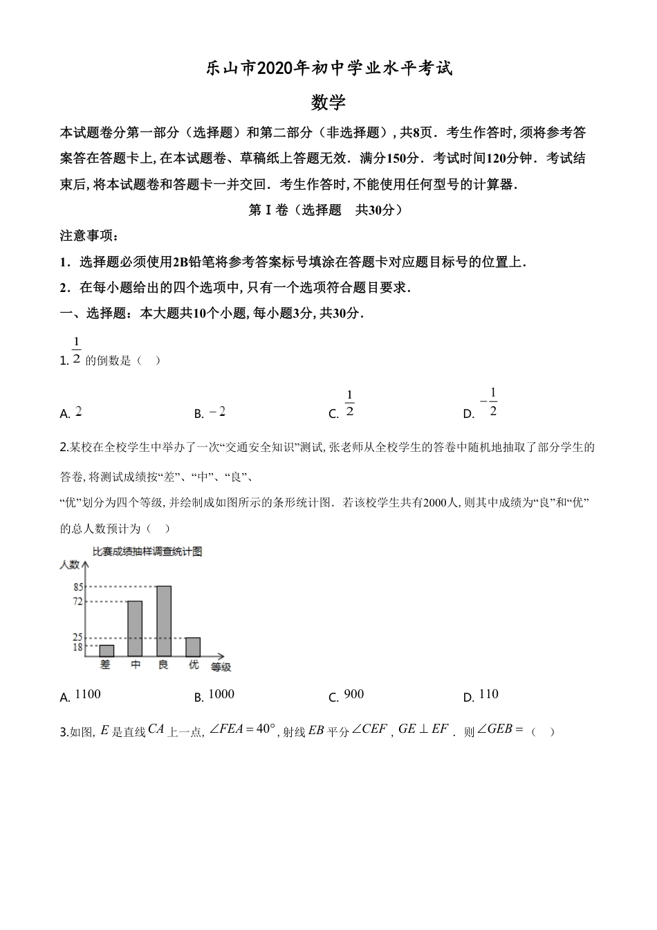 精品解析：四川省乐山市2020年初中学业水平考试数学试题（原卷版）_第1页