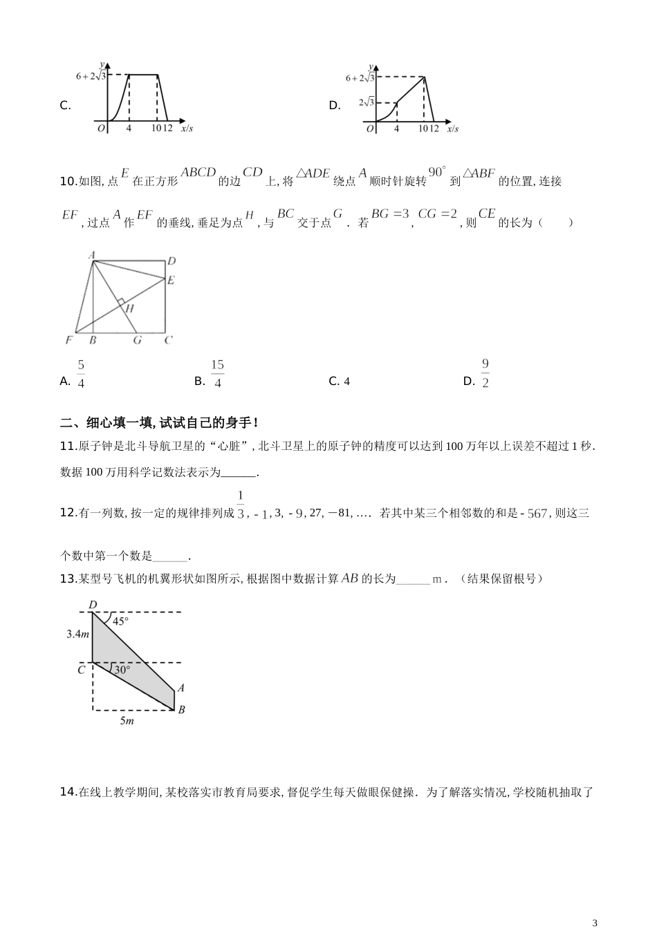 精品解析：湖北省孝感市2020年中考数学试题（原卷版）附答案_第3页