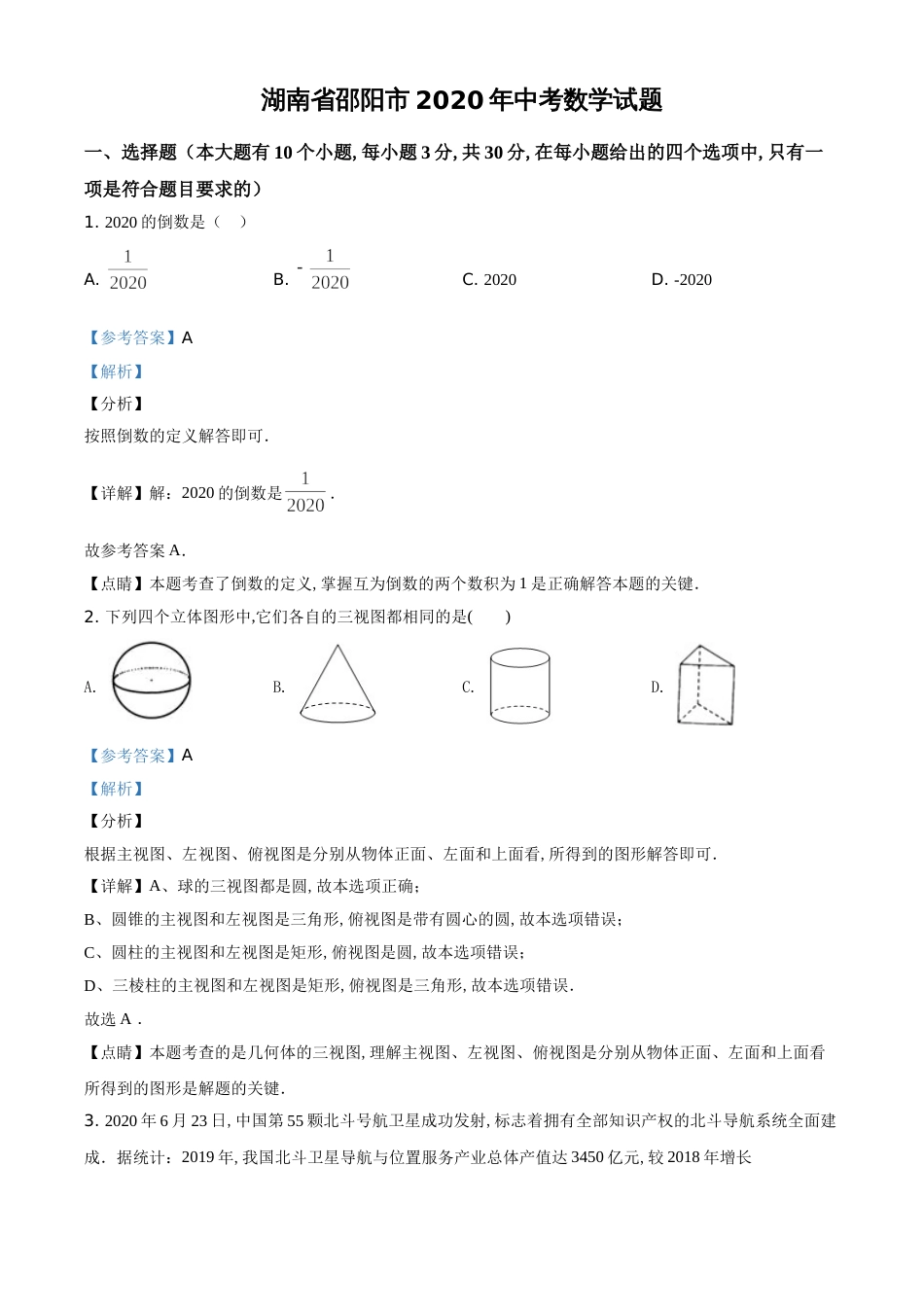 精品解析：湖南省邵阳市2020年中考数学试题（解析版）_第1页