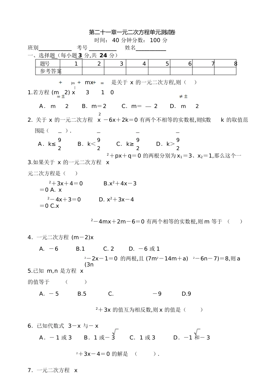 一元二次方程单元测试卷[共9页]_第1页