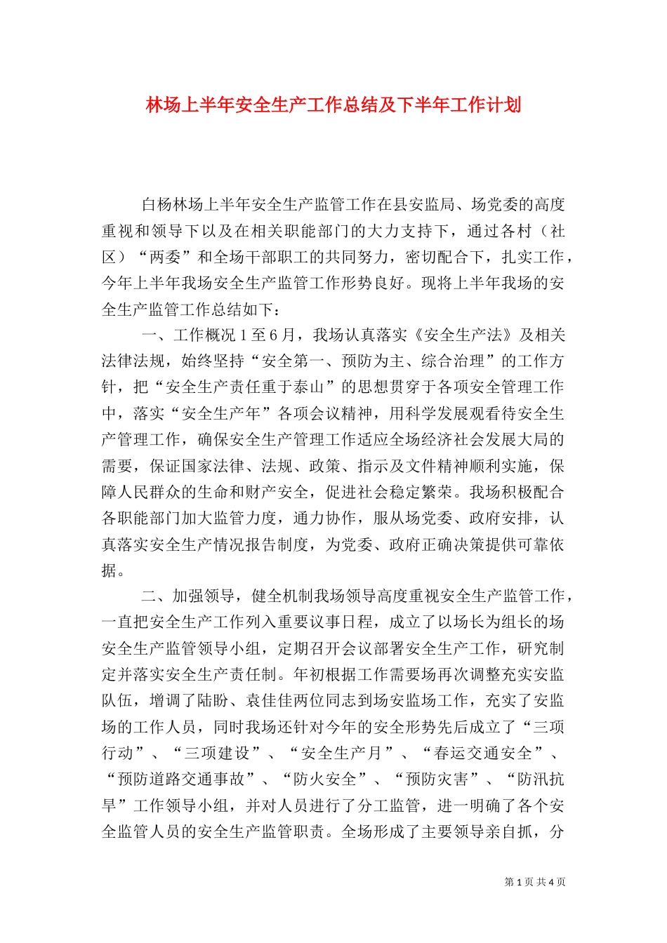 林场上半年安全生产工作总结及下半年工作计划_第1页