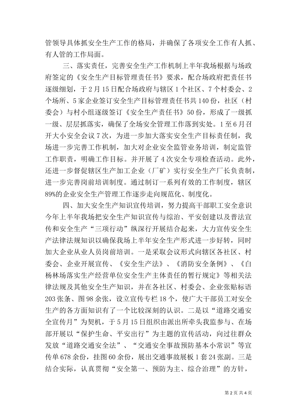 林场上半年安全生产工作总结及下半年工作计划_第2页