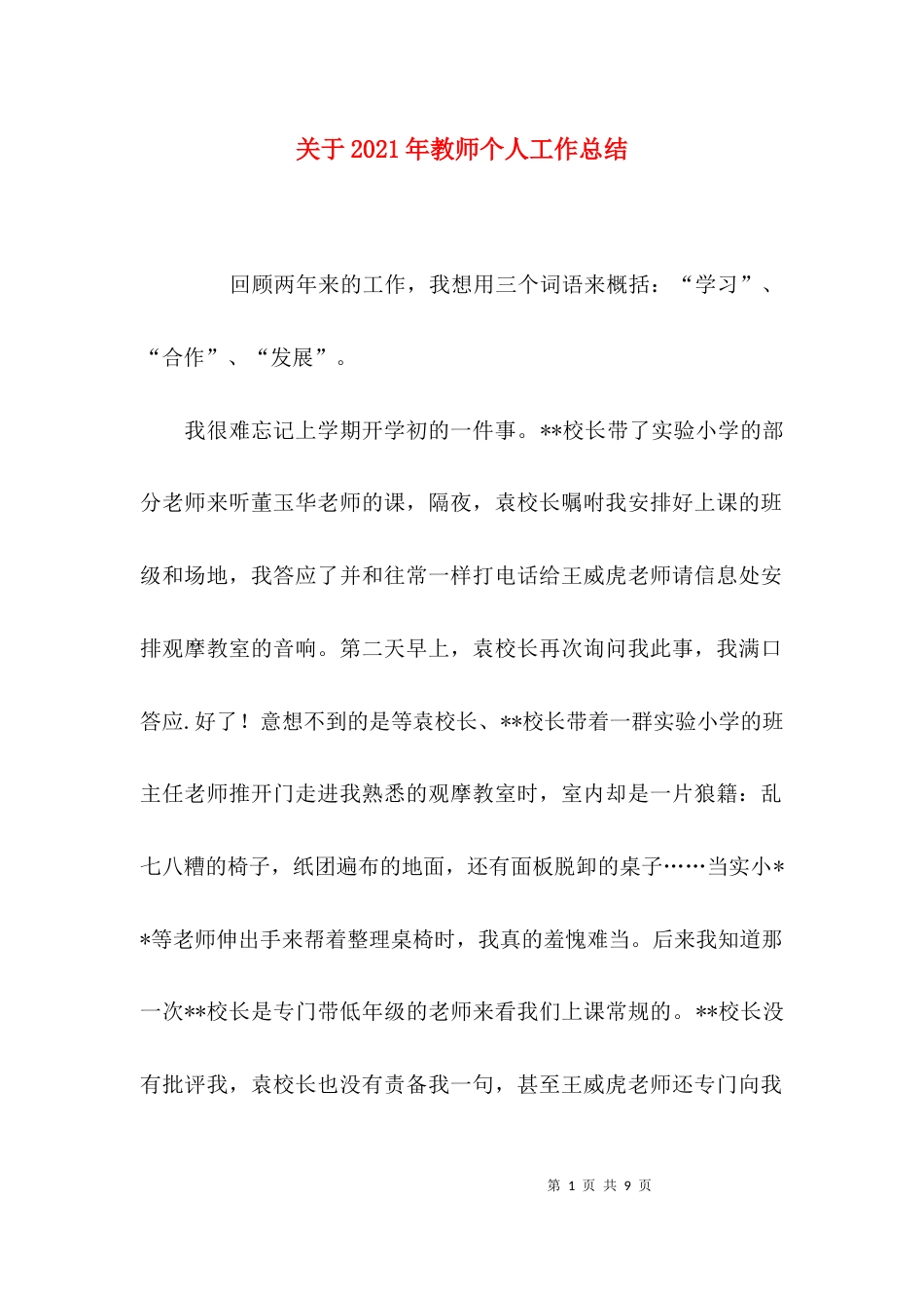 关于2021年教师个人工作总结_第1页
