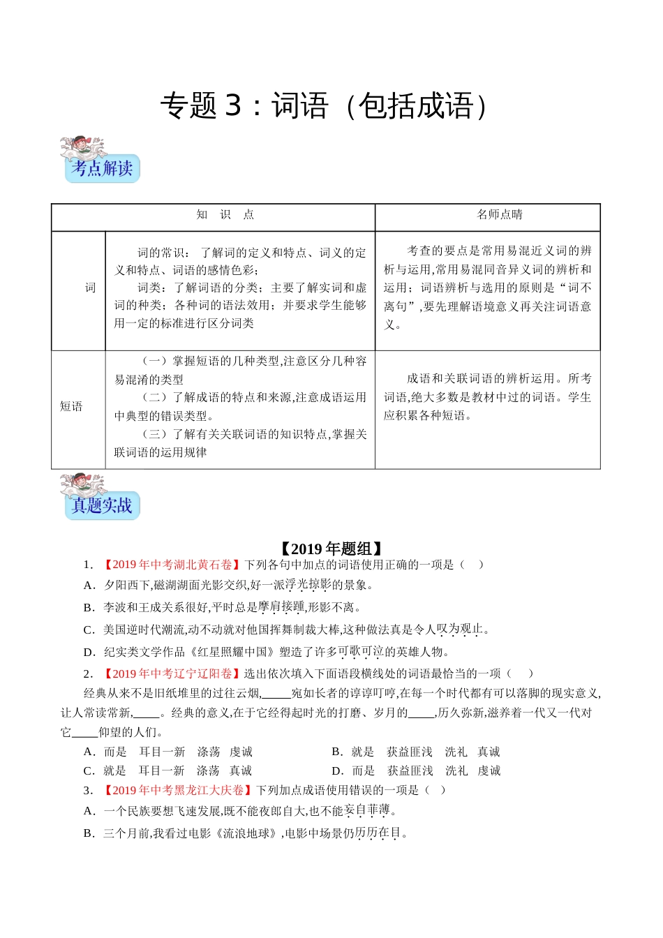 专题03 词语（包括成语）（原卷版）_第1页