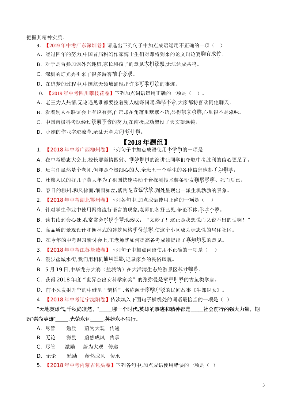 专题03 词语（包括成语）（原卷版）_第3页