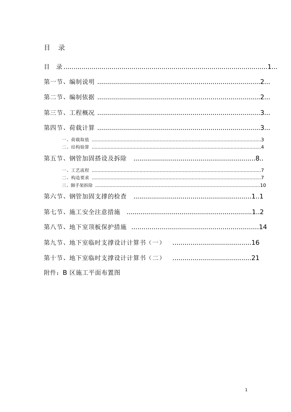 地下室顶板临时施工道路承重方案[共31页]_第2页