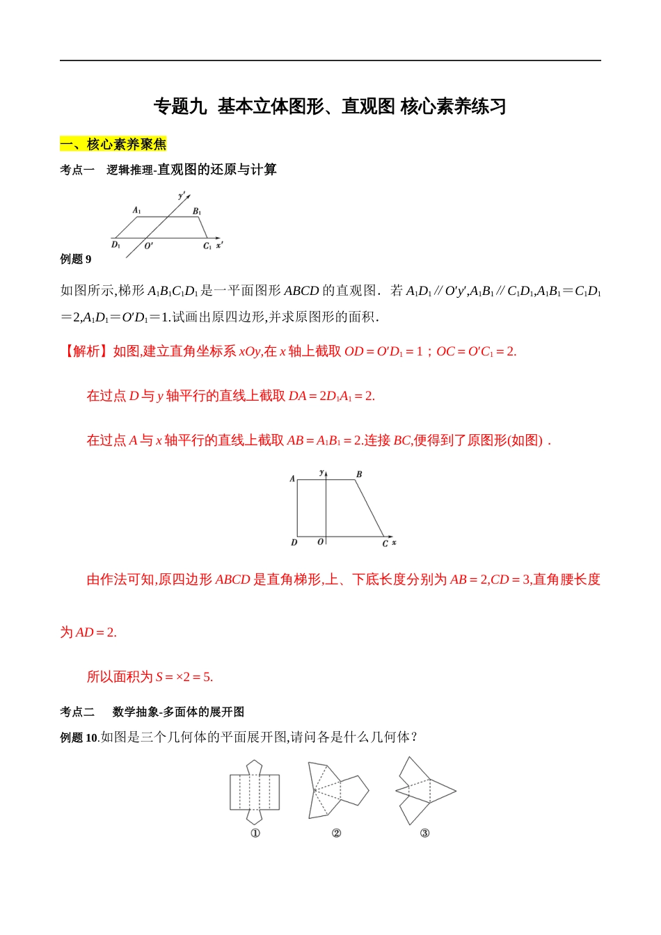 专题09 基本立体图形、直观图（核心素养练习）（解析版）_第1页