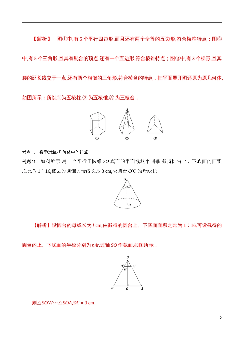 专题09 基本立体图形、直观图（核心素养练习）（解析版）_第2页