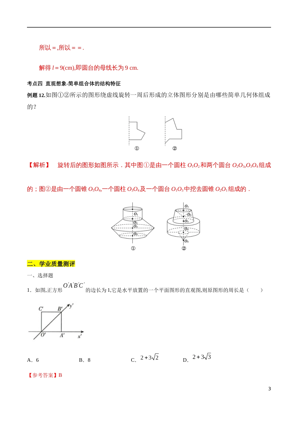 专题09 基本立体图形、直观图（核心素养练习）（解析版）_第3页