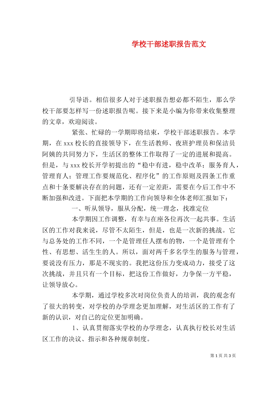 学校干部述职报告范文(二)_第1页