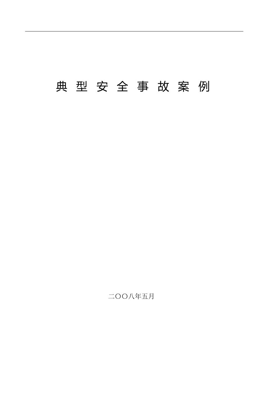 典型事故案例[共16页]_第1页