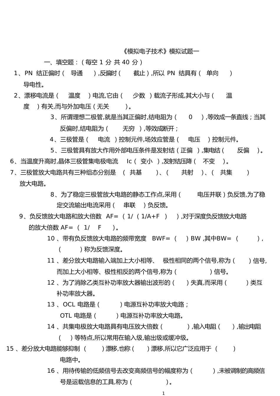 模电试题及答案(大学期末考试题)[共17页]_第1页