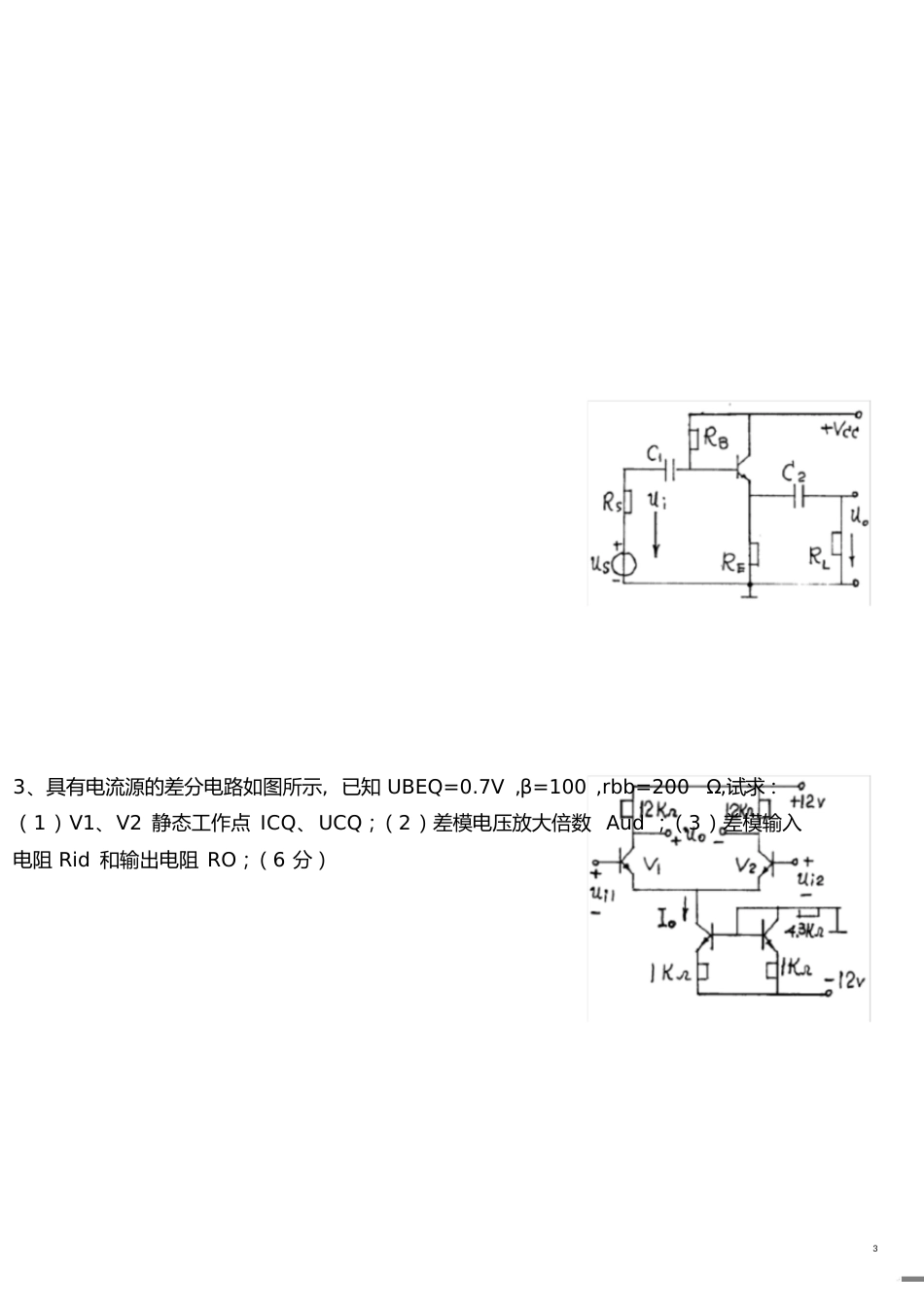 模电试题及答案(大学期末考试题)[共17页]_第3页