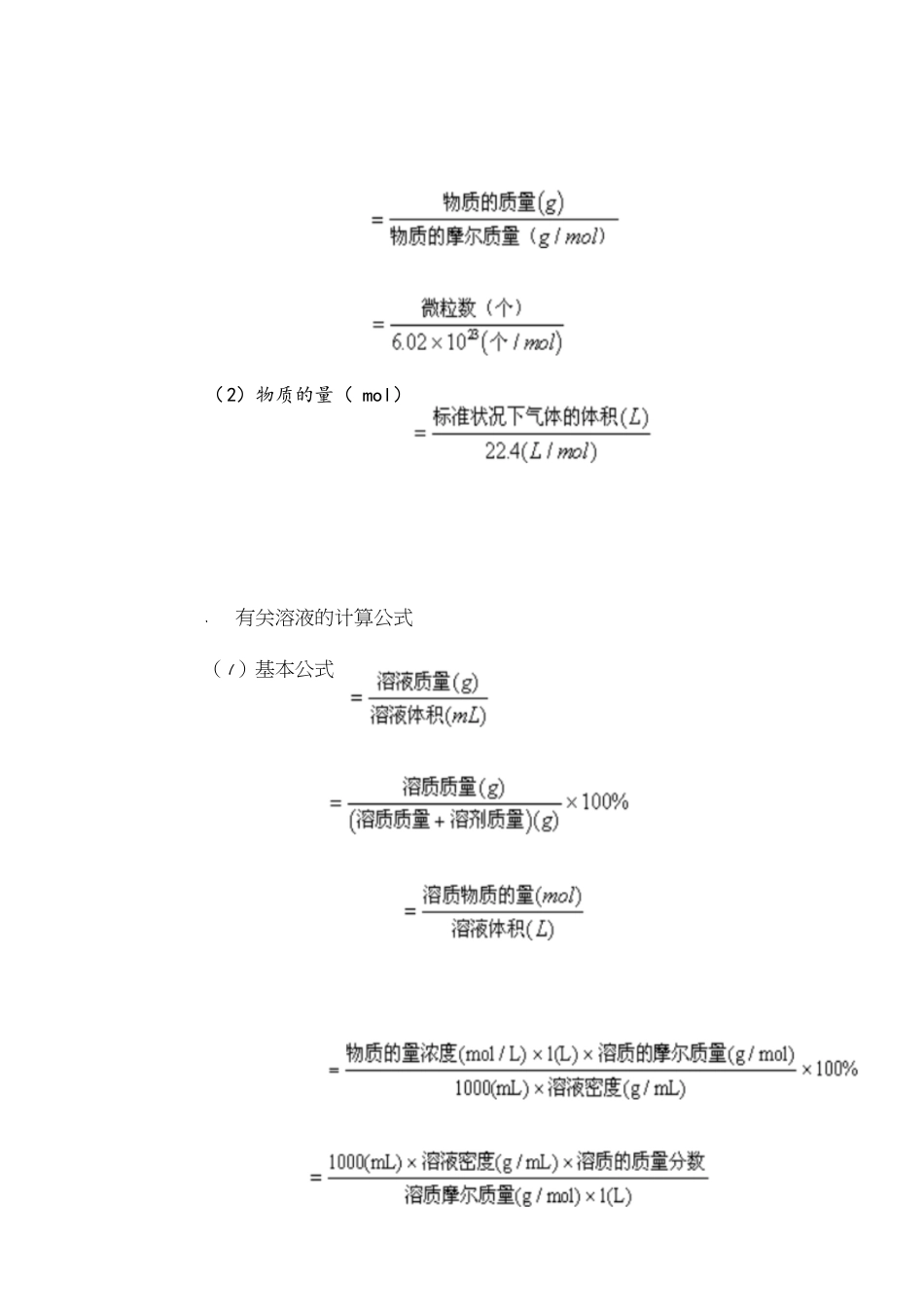 高一化学计算公式必修一[共6页]_第1页