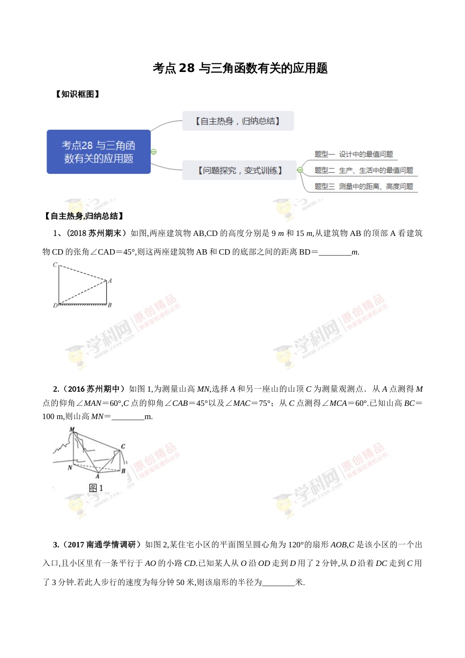 考点28 与三角有关的应用题（原卷版）[共7页]_第1页