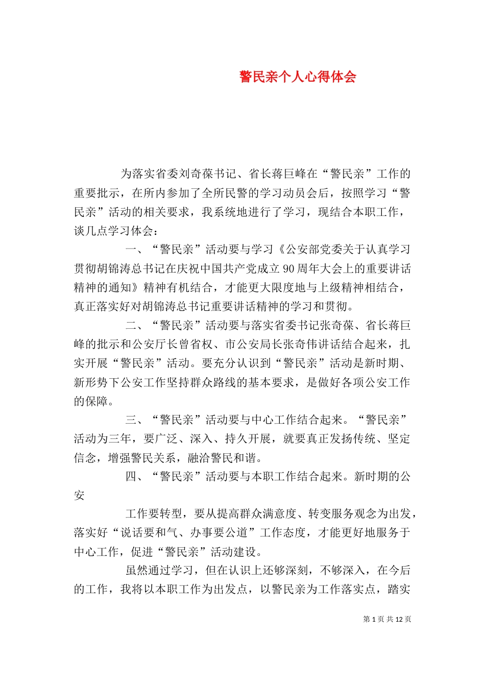 警民亲个人心得体会_第1页