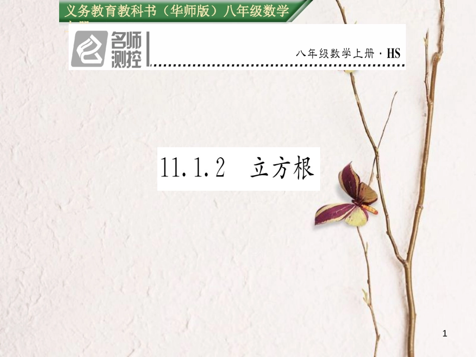 八年级数学上册 11.1.2 立方根课件 （新版）华东师大版[共21页]_第1页