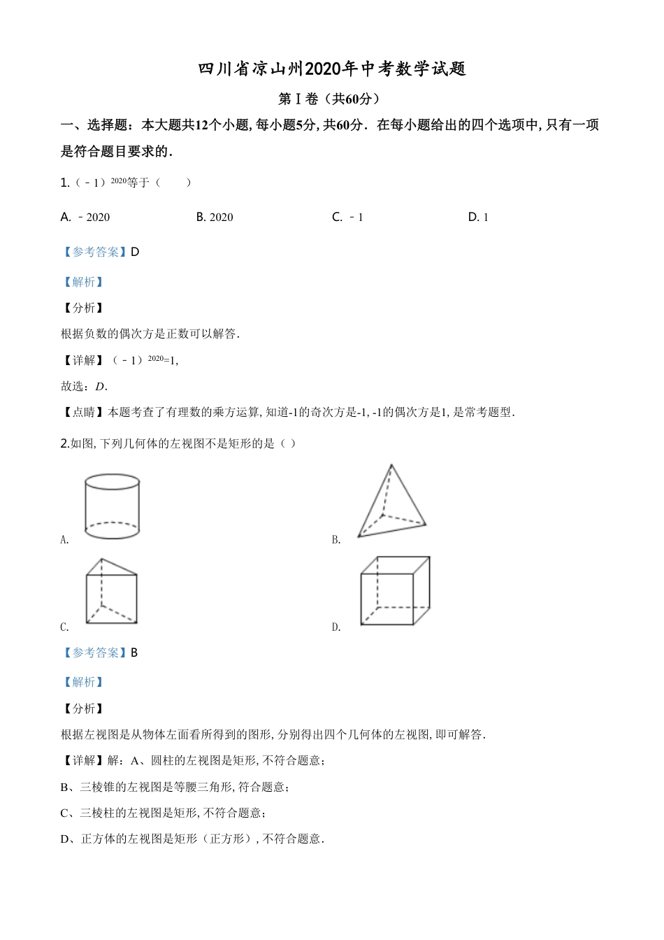 精品解析：四川省凉山州2020年中考数学试题（解析版）_第1页