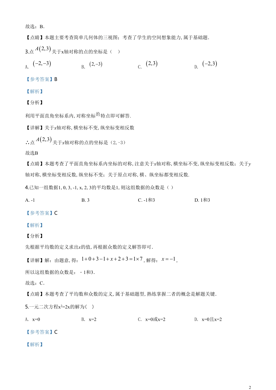 精品解析：四川省凉山州2020年中考数学试题（解析版）_第2页