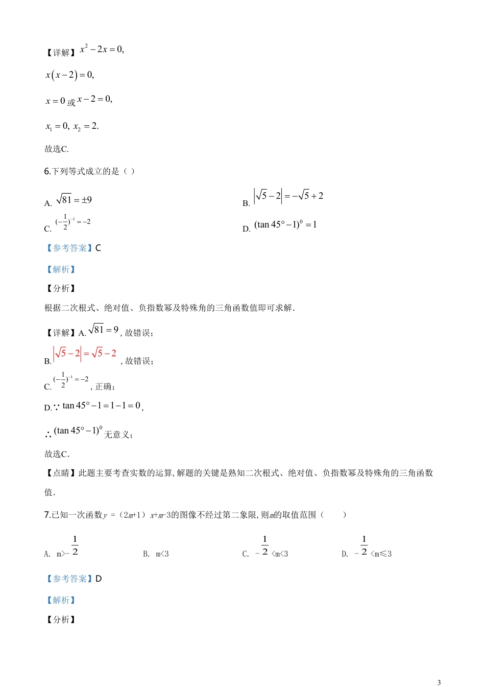 精品解析：四川省凉山州2020年中考数学试题（解析版）_第3页