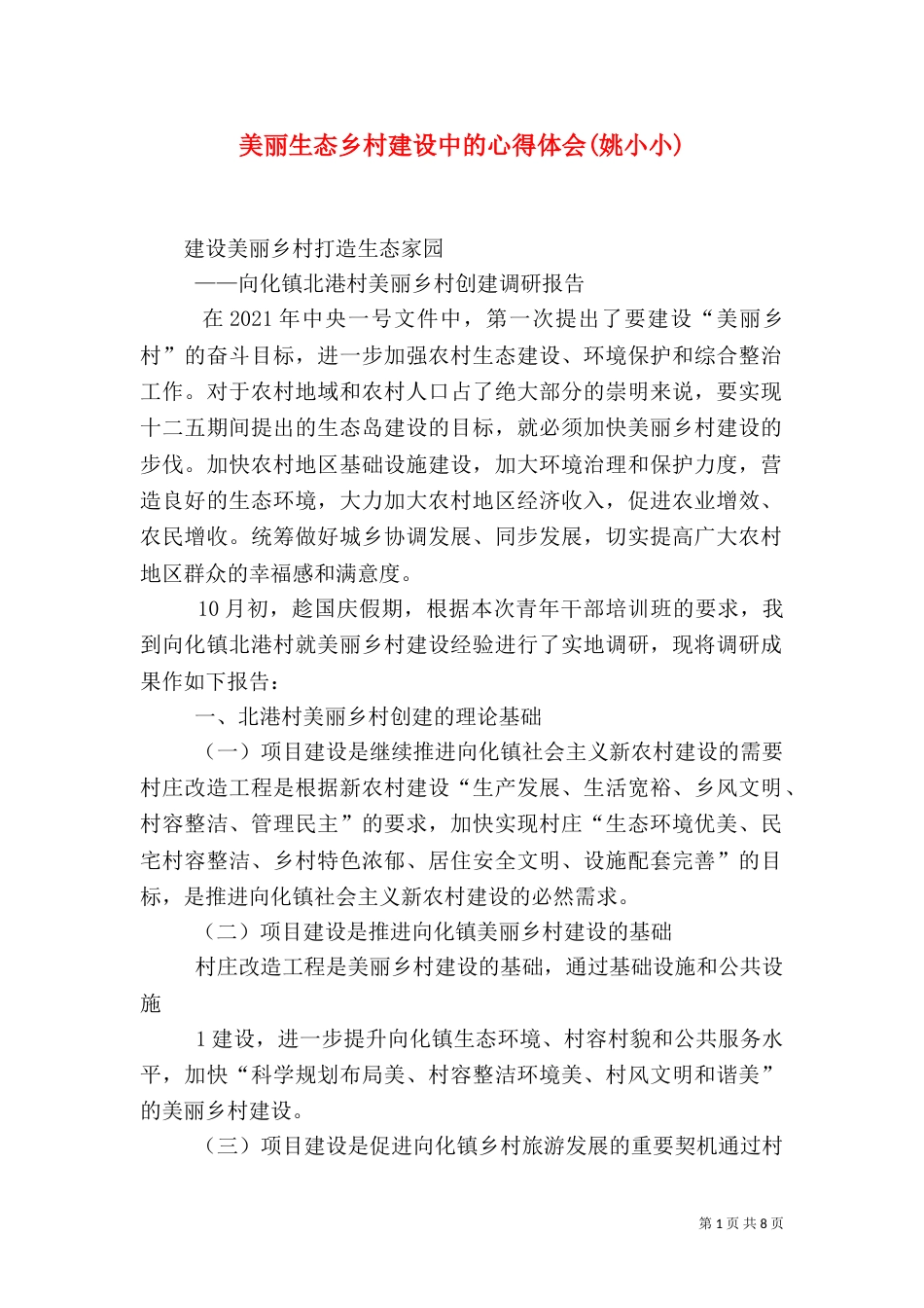美丽生态乡村建设中的心得体会(姚小小)（一）_第1页