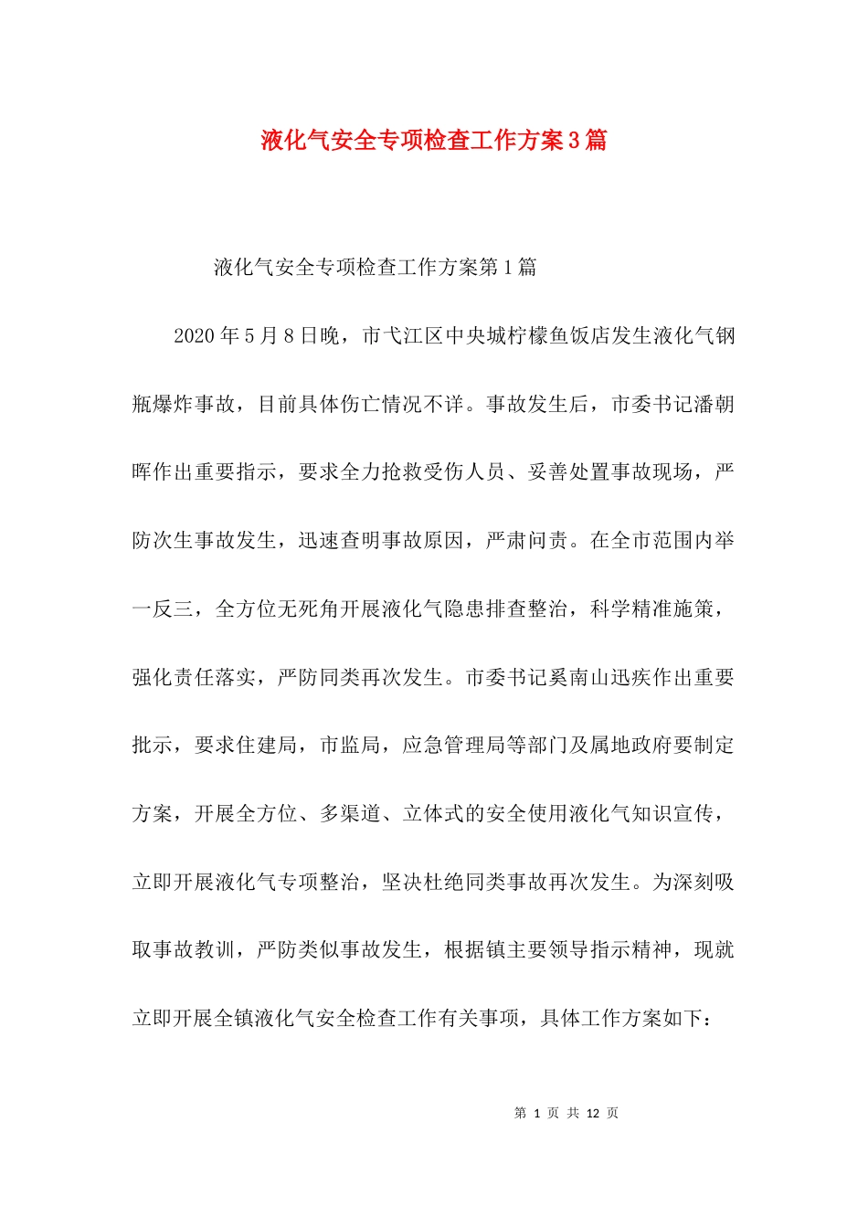 液化气安全专项检查工作方案3篇_第1页