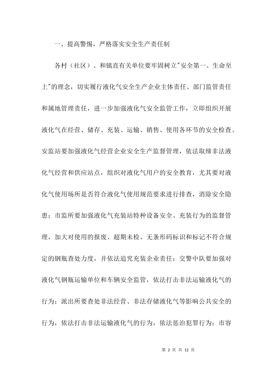 液化气安全专项检查工作方案3篇_第2页