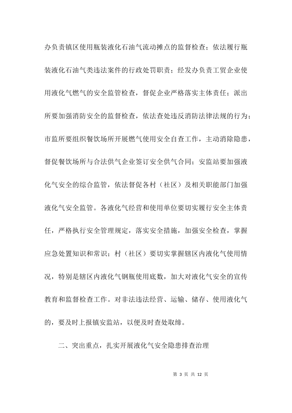 液化气安全专项检查工作方案3篇_第3页