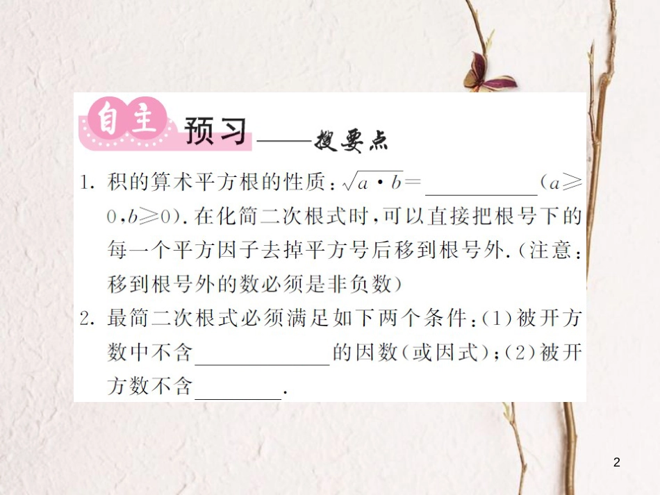 八年级数学上册 5.1 二次根式的化简（第2课时）课件 （新版）湘教版[共16页]_第2页