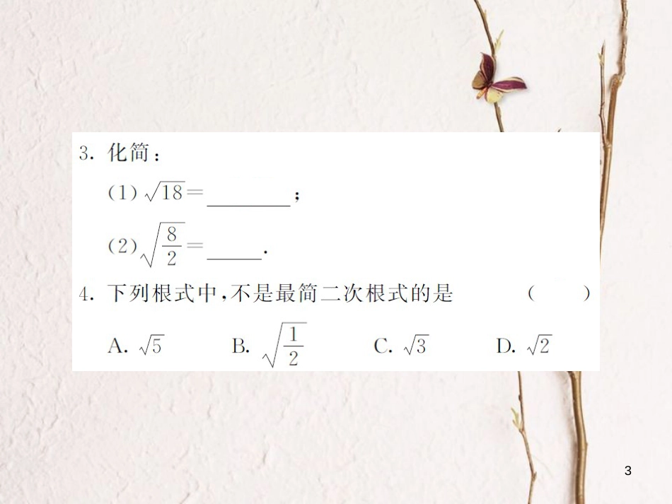 八年级数学上册 5.1 二次根式的化简（第2课时）课件 （新版）湘教版[共16页]_第3页