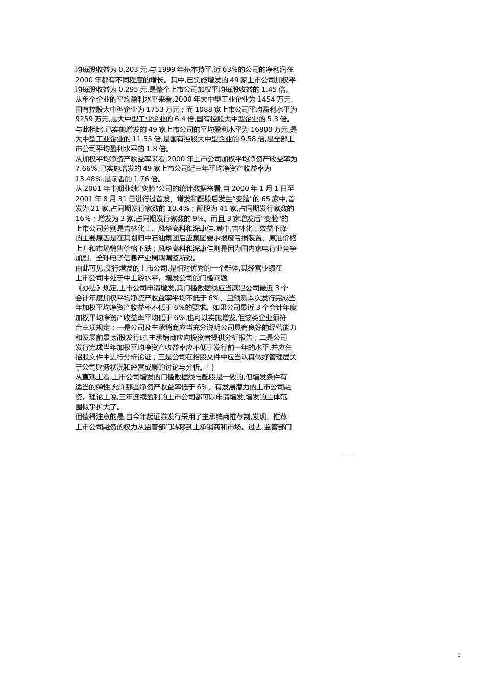 逐步完善增发融资方式的约束机制财务管理_第3页