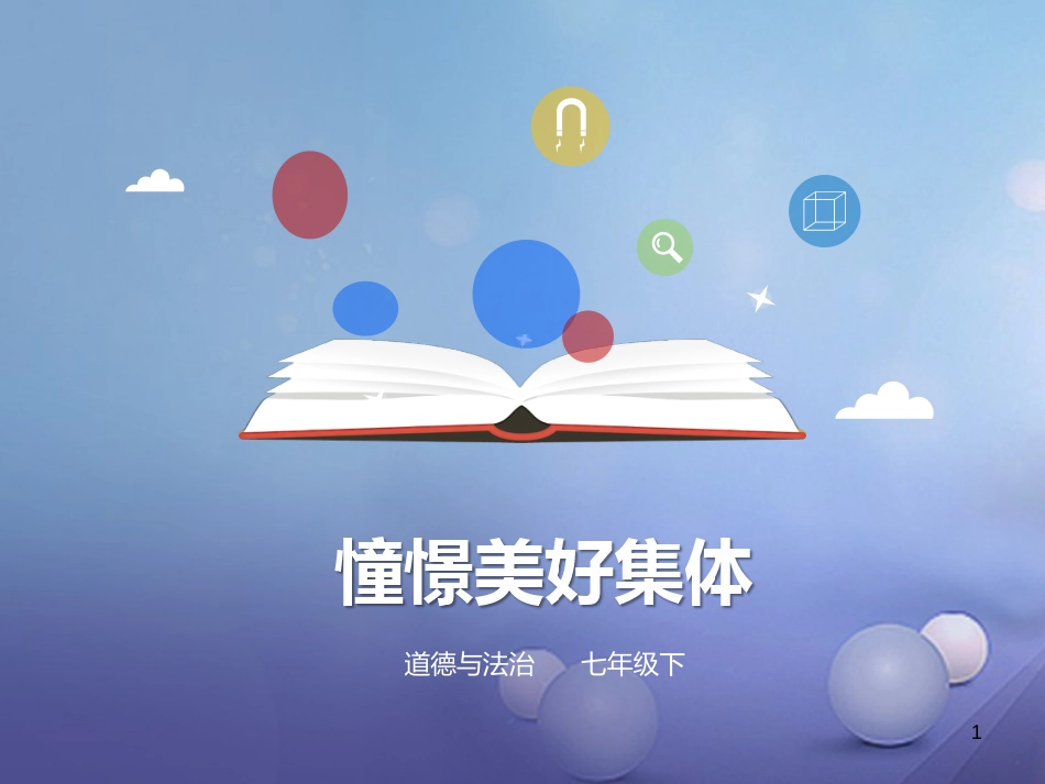 七年级道德与法治下册 第三单元 在集体中成长 第八课 美好集体有我在 第1框 憧憬美好集体课件 新人教版[共25页]_第1页