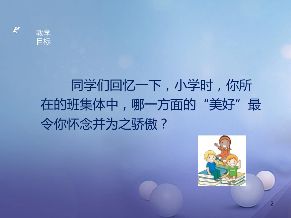 七年级道德与法治下册 第三单元 在集体中成长 第八课 美好集体有我在 第1框 憧憬美好集体课件 新人教版[共25页]_第2页