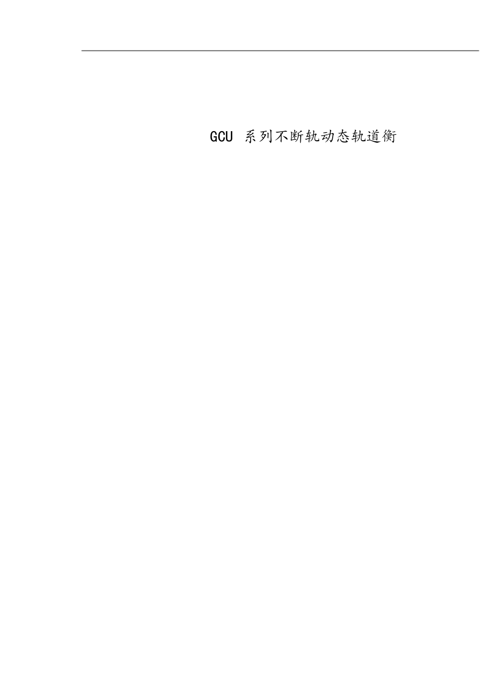 技术说明书(轨道衡)[共6页]_第1页