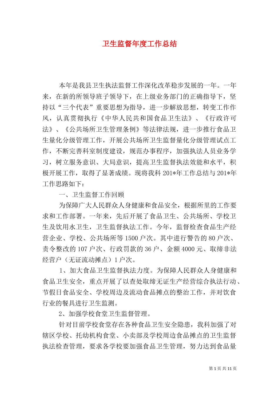 卫生监督年度工作总结_第1页