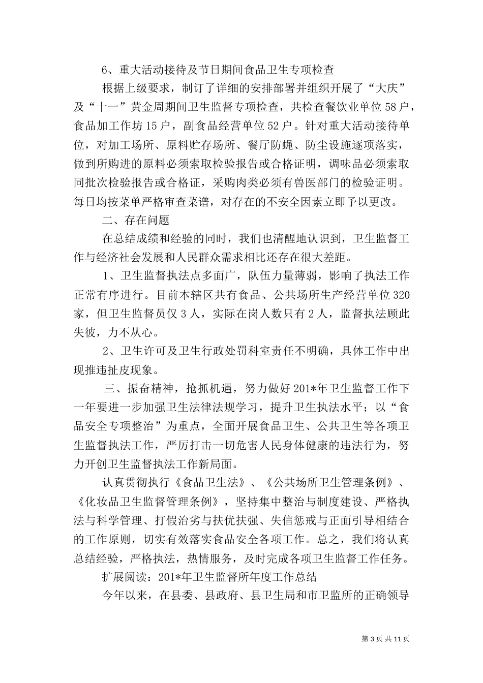 卫生监督年度工作总结_第3页