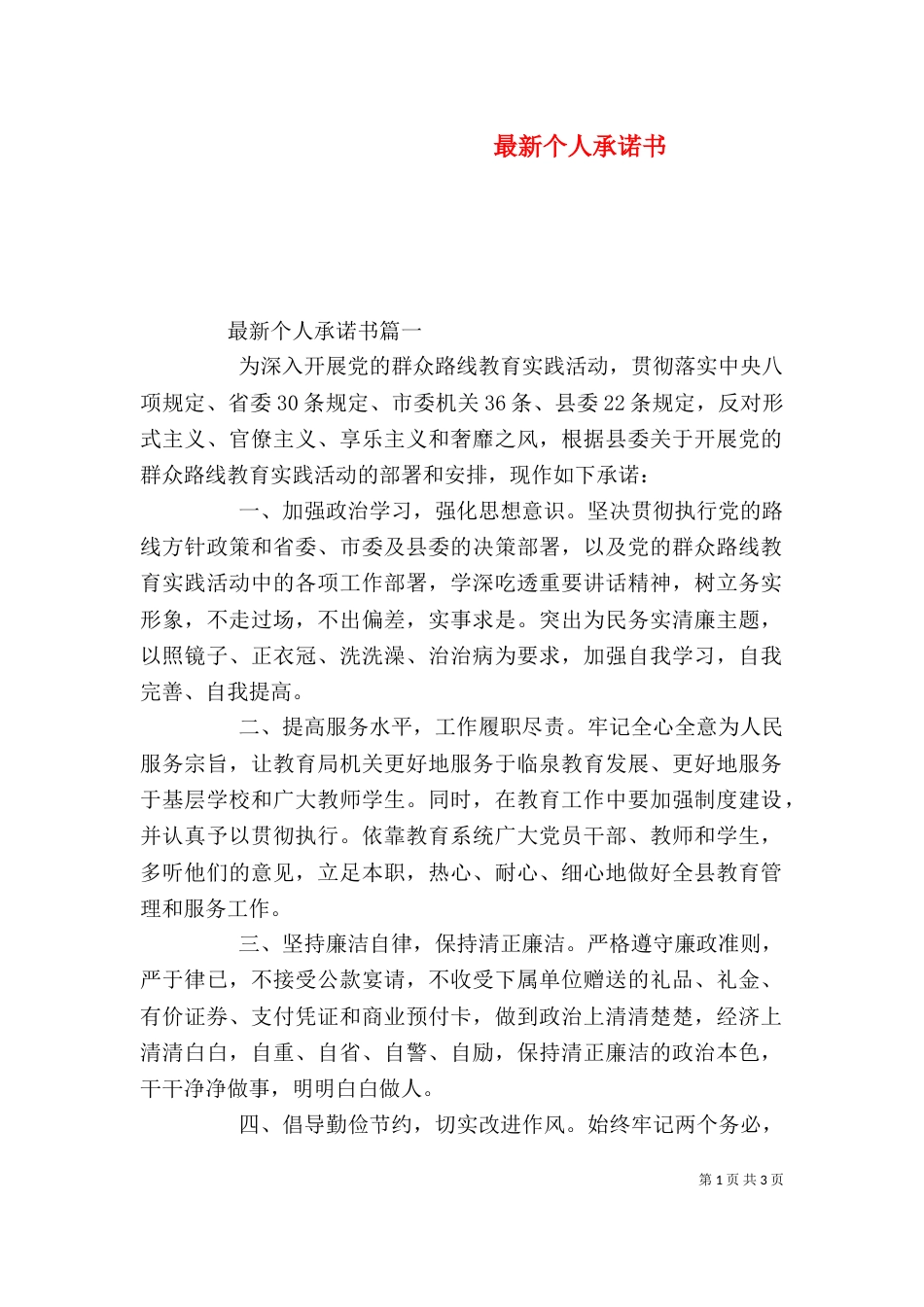 最新个人承诺书（一）_第1页