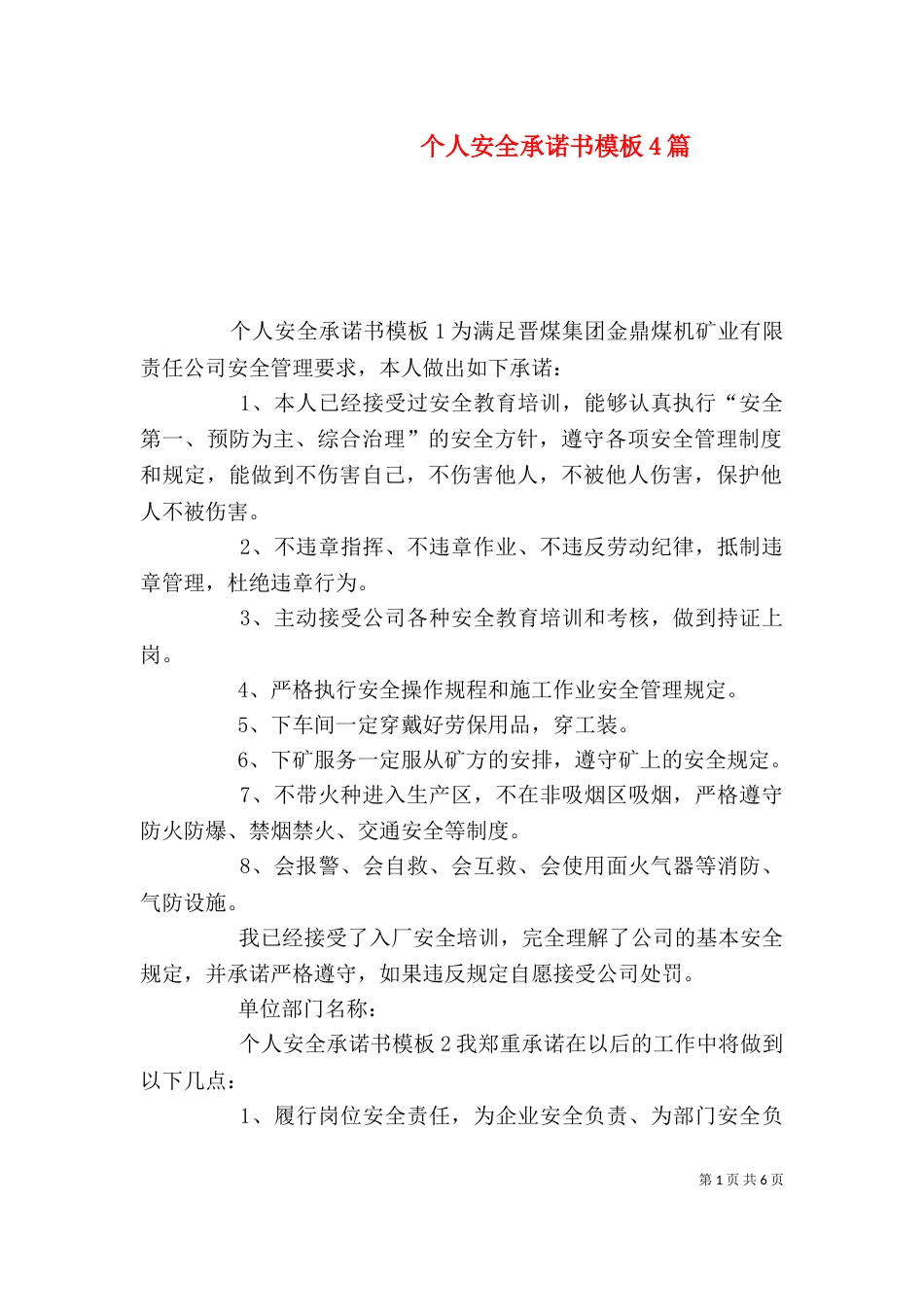 个人安全承诺书模板4篇_第1页