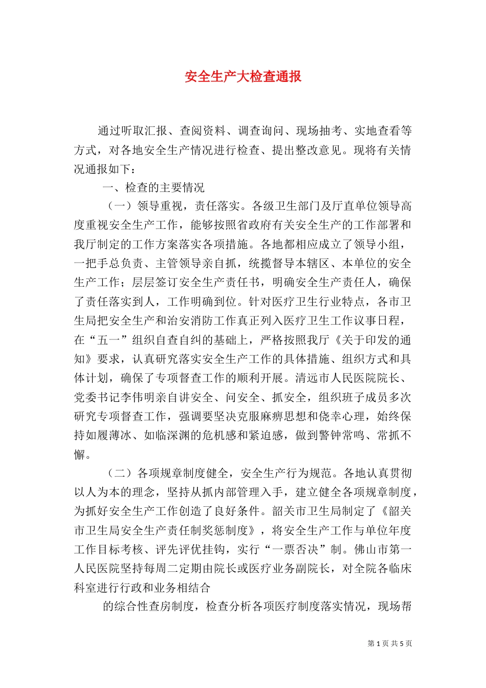 安全生产大检查通报_第1页