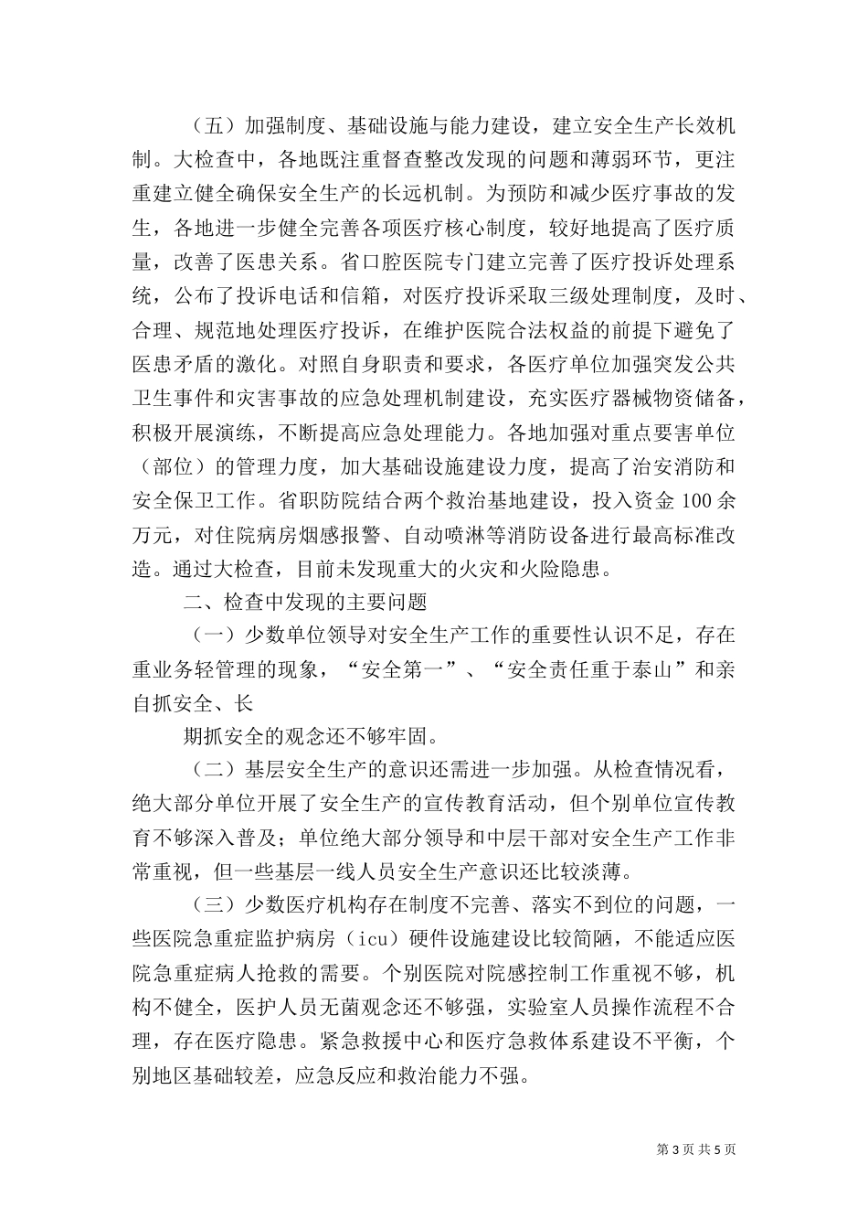 安全生产大检查通报_第3页