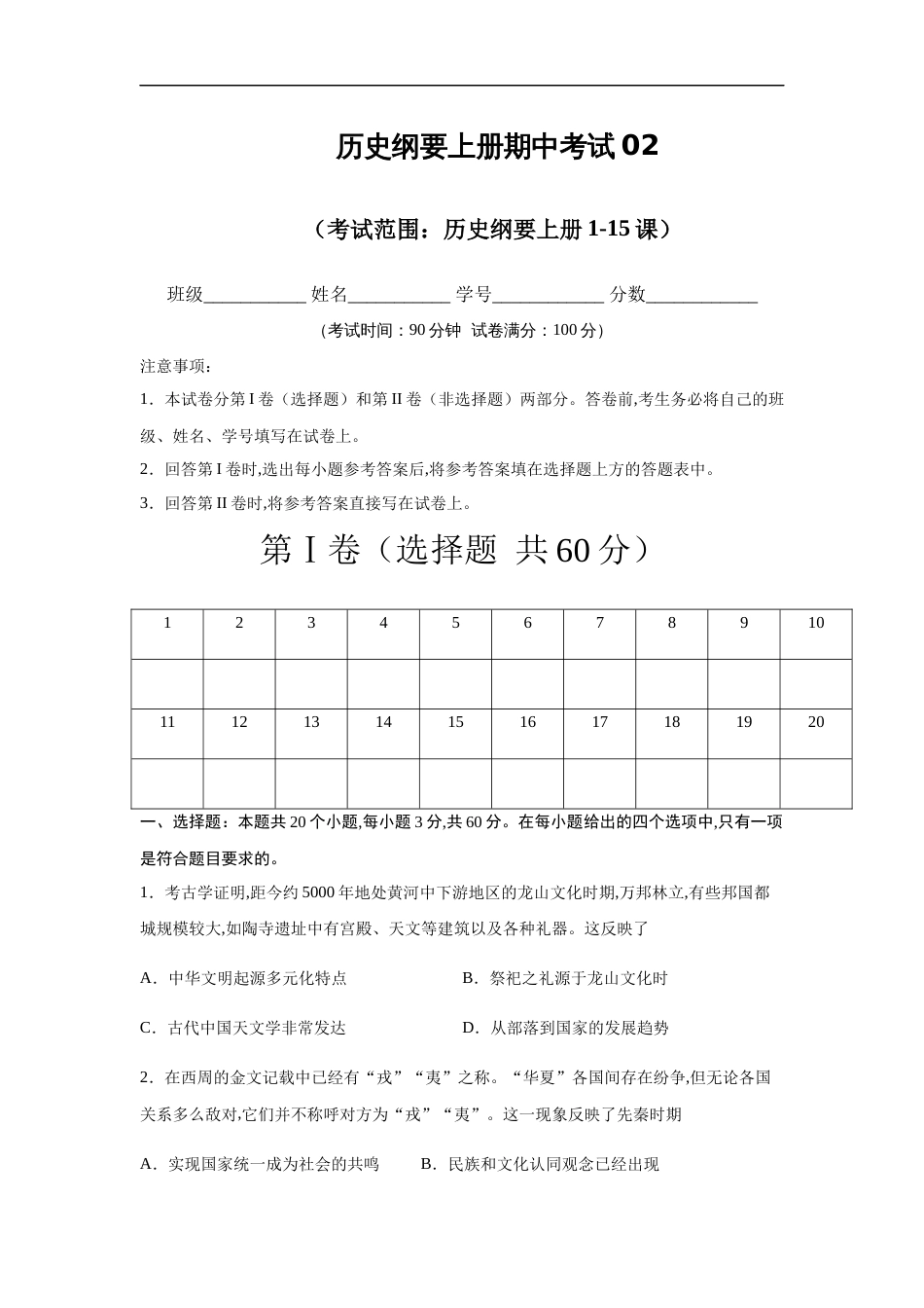 2020-2021学年高一历史上学期期中测试卷02（统编版中外历史纲要上）（1-15课）（原卷版）_第1页