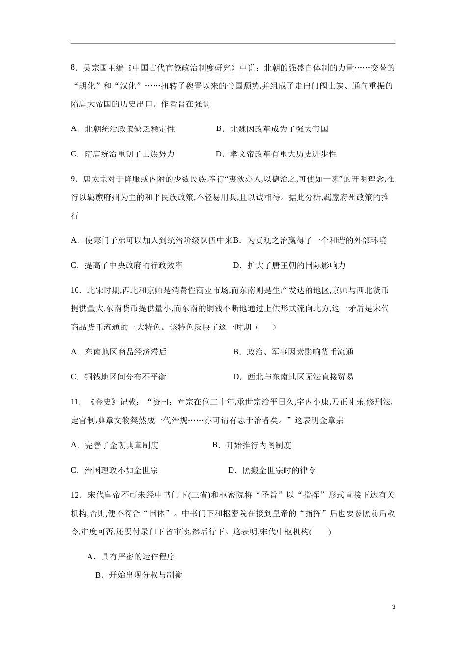 2020-2021学年高一历史上学期期中测试卷02（统编版中外历史纲要上）（1-15课）（原卷版）_第3页