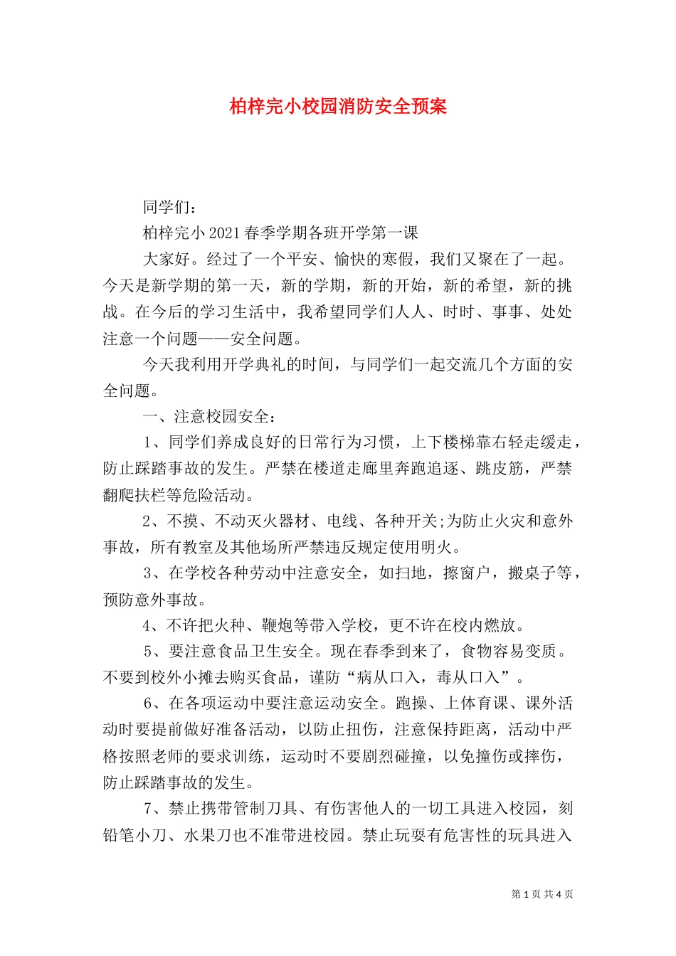 柏梓完小校园消防安全预案（二）_第1页