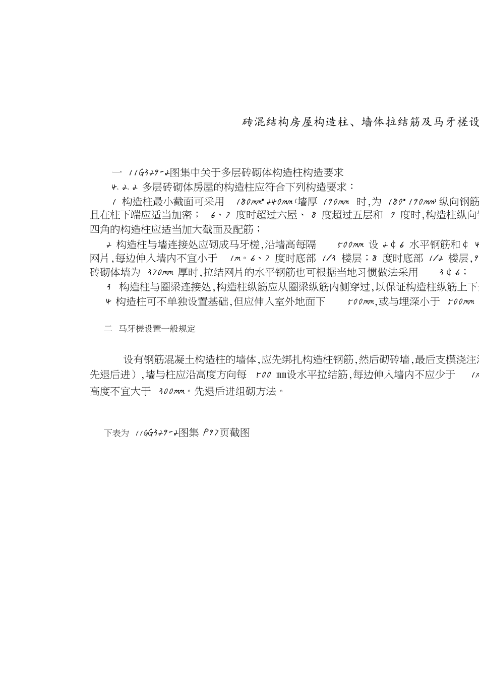 砖混结构房屋构造柱、墙体拉结筋及马牙槎设置的一般规定[共5页]_第1页