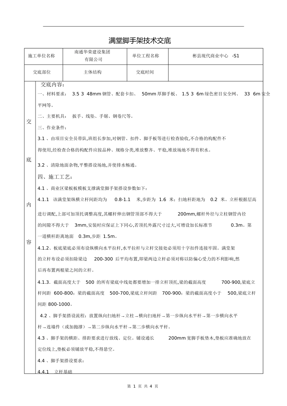 满堂脚手架技术交底[共7页]_第1页