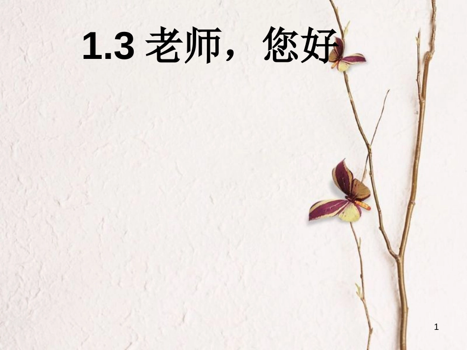 七年级道德与法治上册 第一单元 走进中学 1.3 老师 您好课件 粤教版[共24页]_第1页