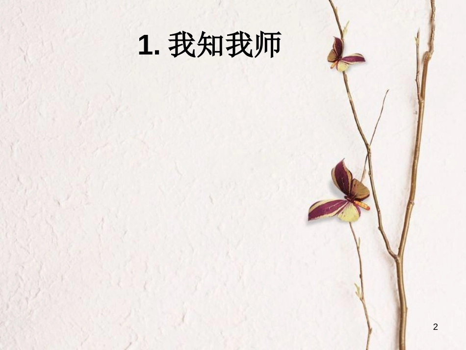 七年级道德与法治上册 第一单元 走进中学 1.3 老师 您好课件 粤教版[共24页]_第2页